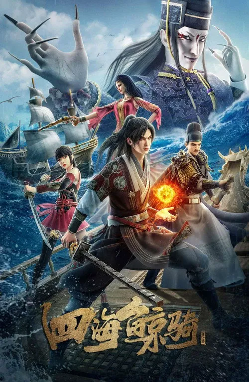 四海鲸骑 第 2 季海报