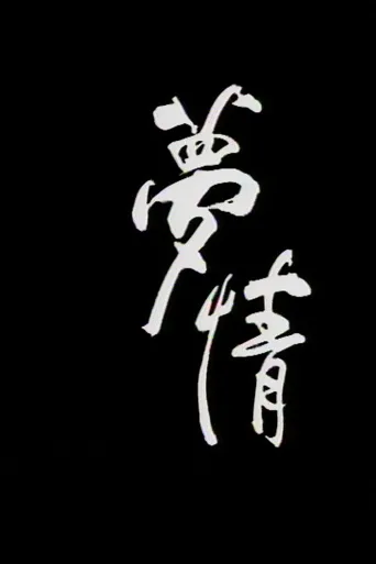 梦情海报
