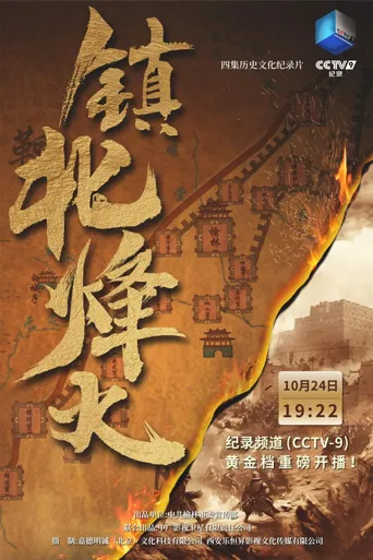 镇北烽火海报