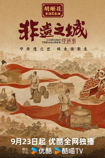 非遗之城·守护季 第 1 季海报