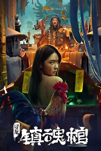 寻龙·镇魂棺海报