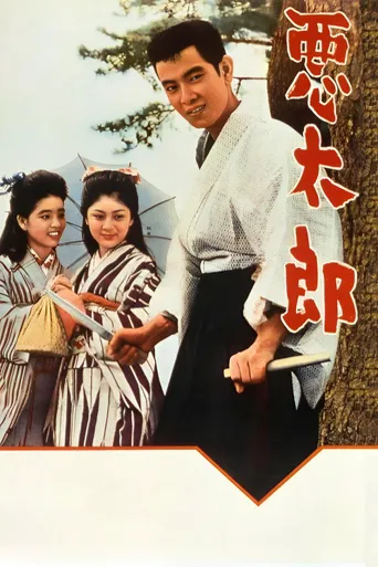 恶太郎海报
