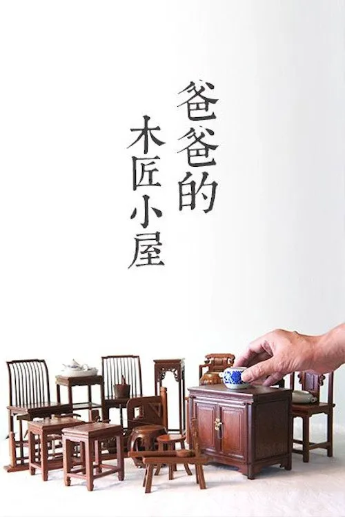 爸爸的木匠小屋 第 1 季海报