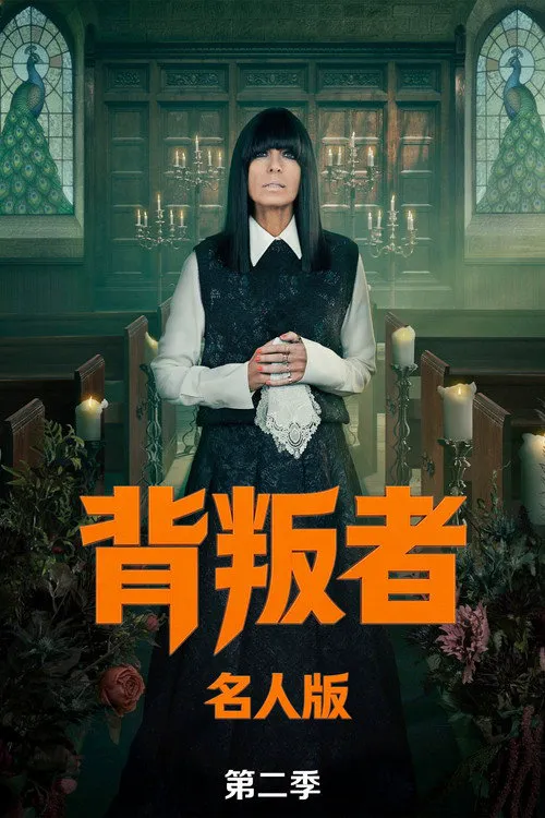 背叛者:名人版 第 2 季海报