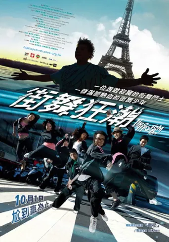 街舞狂潮海报