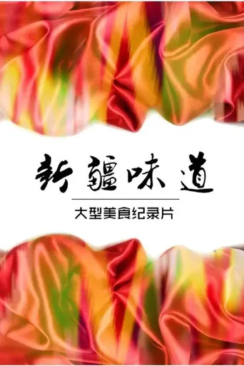 新疆味道海报