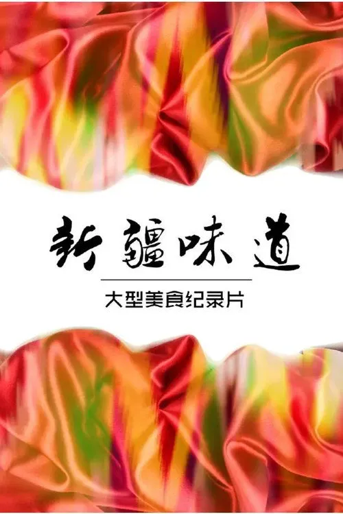新疆味道海报