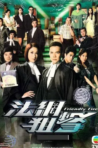 法网狙击海报