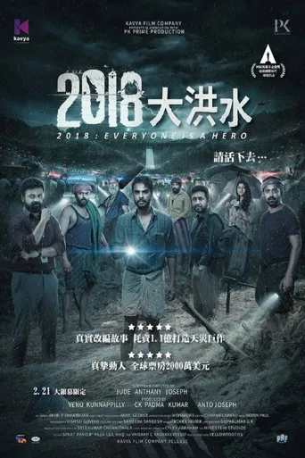 洪水再临 2018海报