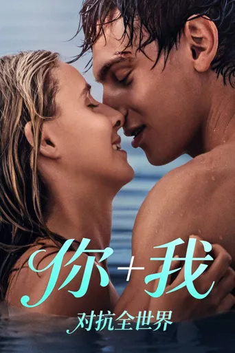 你和我：与世界为敌海报