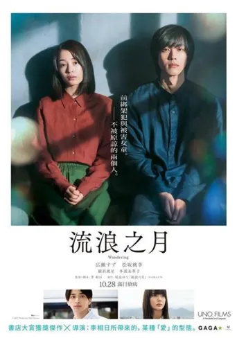流浪之月海报