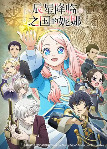 星辰坠落之国的妮娜海报