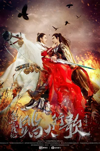 蜀山战纪2踏火行歌海报