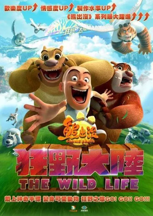 熊出没·狂野大陆海报