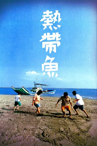 热带鱼海报