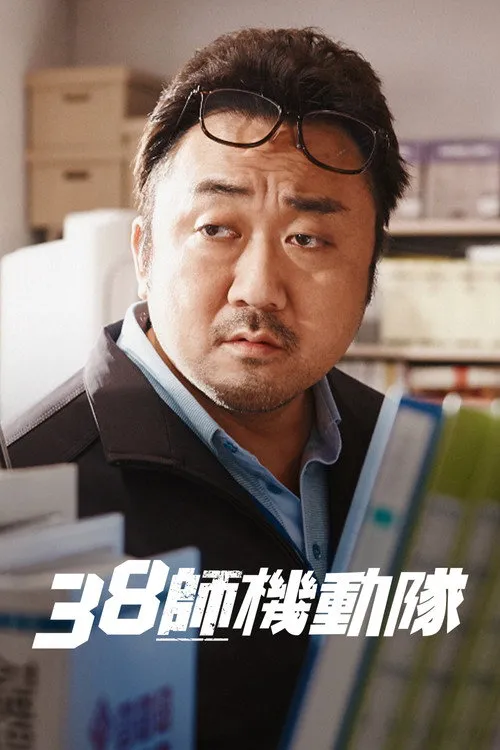 38师机动队海报