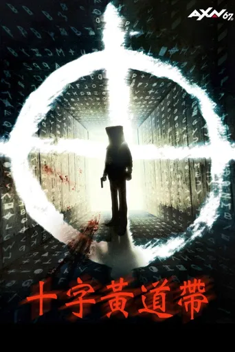 唤醒杀手海报