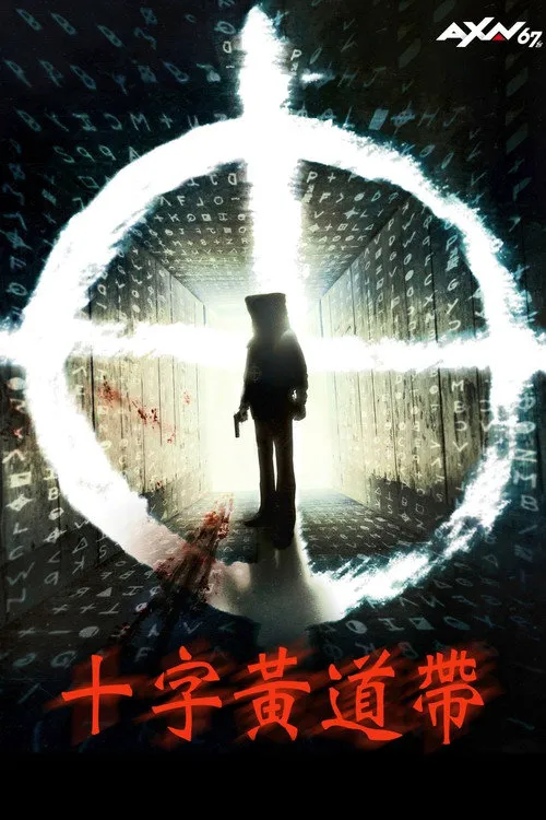 唤醒杀手海报