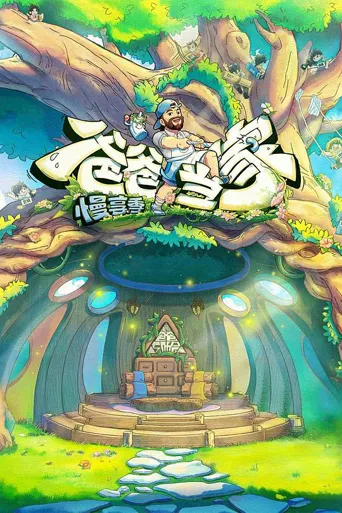 爸爸当家·慢享季 第 1 季海报
