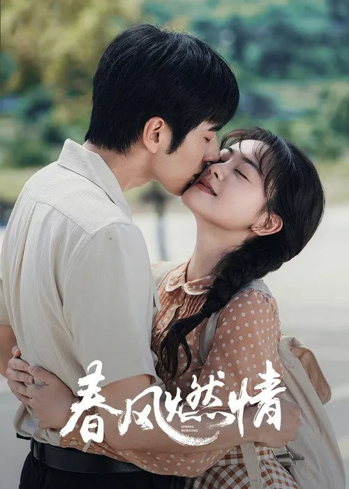 春风燃情海报