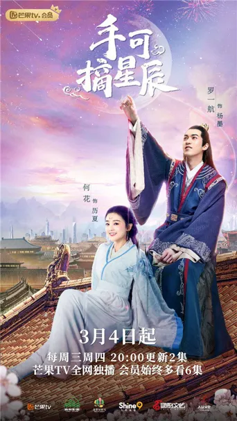 手可摘星辰海报