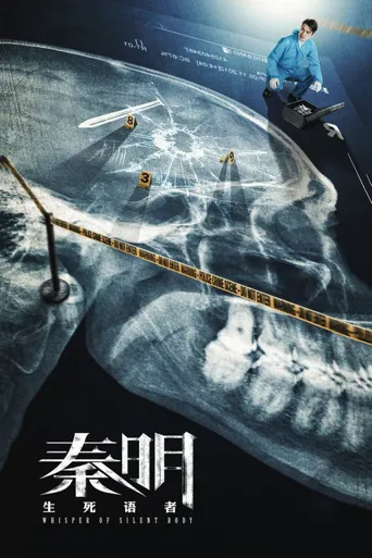 秦明·生死语者海报