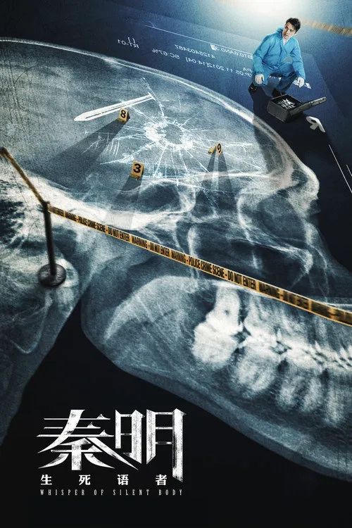 秦明·生死语者海报