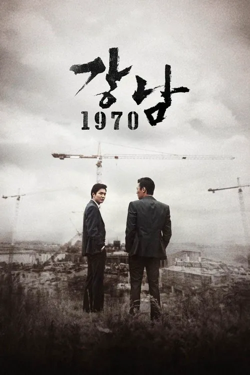 江南1970海报