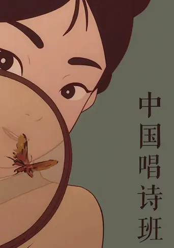 中国古诗词动漫海报