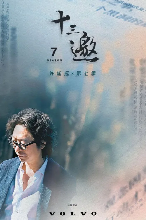 十三邀 第 7 季海报