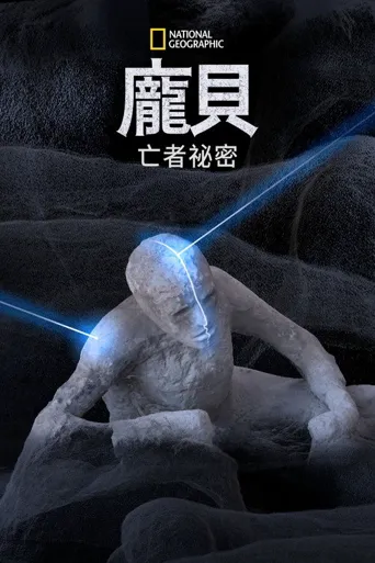 庞贝古城：死者的秘密海报