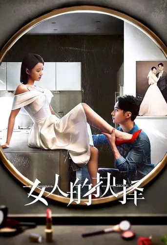 女人的抉择海报