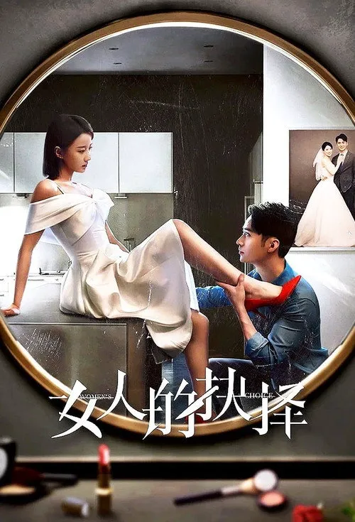 女人的抉择海报