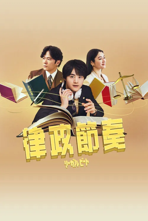 律政节拍:逆转法庭海报