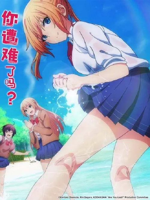 你遭难了吗？海报