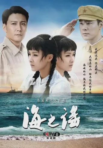 海之谣海报