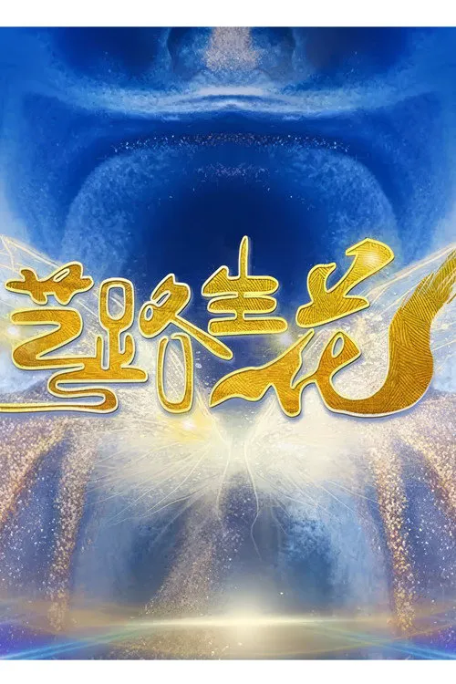 艺路生花海报