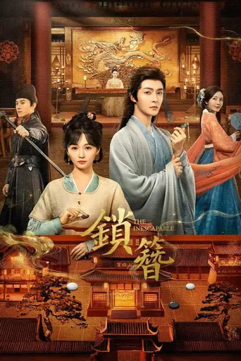 锁簪 第 1 季海报
