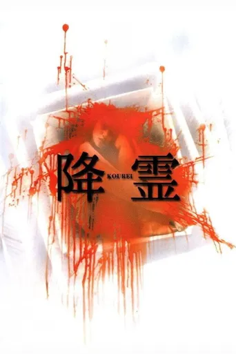降灵海报