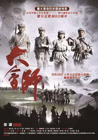 大会师海报