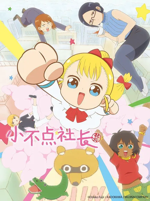 幼女社长海报