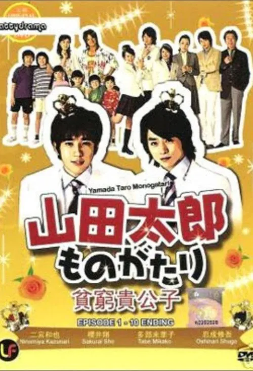 贫穷贵公子海报
