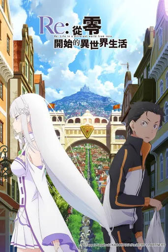 Re：从零开始的异世界生活海报