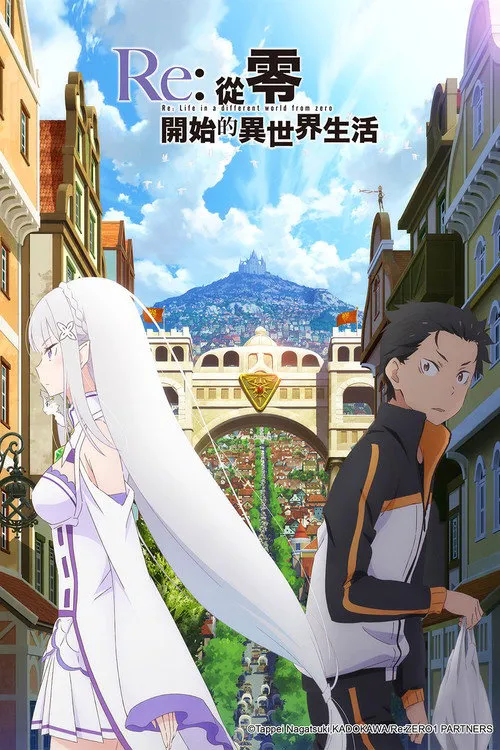 Re：从零开始的异世界生活海报