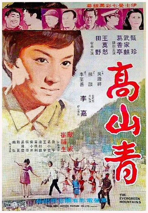 高山青海报