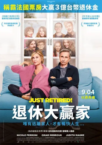 退休万岁！海报