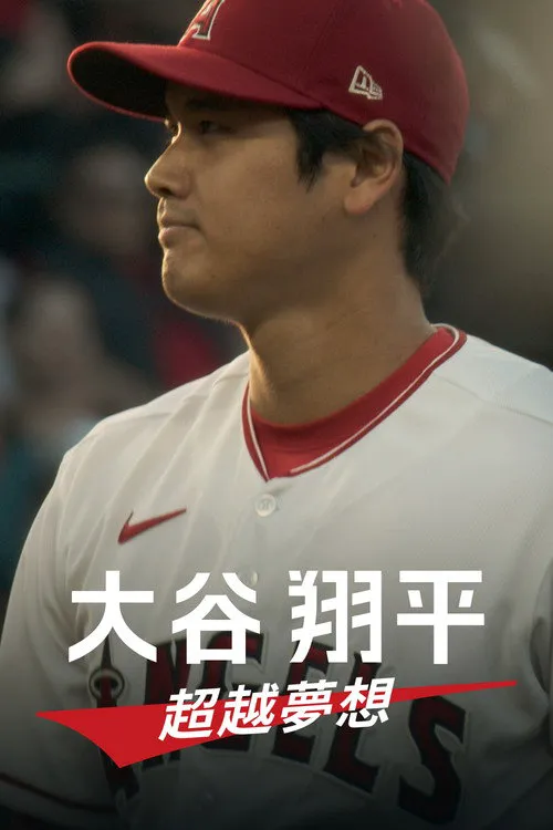 大谷翔平：超越梦想海报