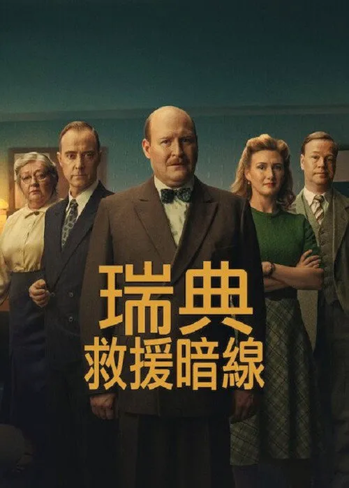 瑞典救援暗线海报