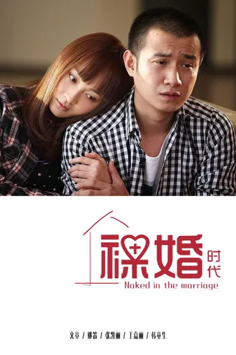 裸婚时代海报