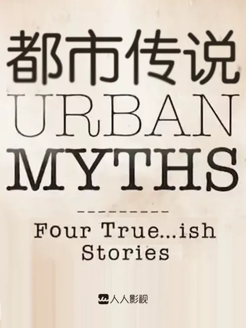 都市传说 第 2 季海报